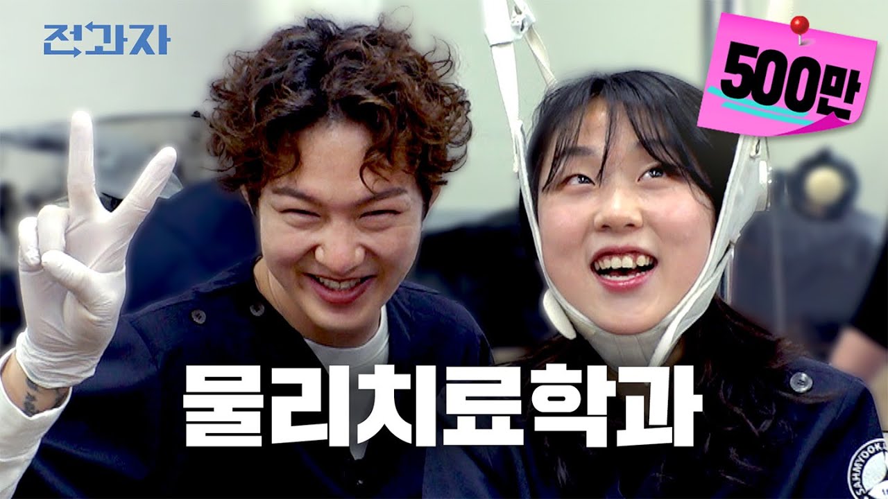 [EN/CN] 한 달만 다녀도 등록금 뽕뽑는 학과 (feat.고기 없는 학식) [삼육대 물리치료학과] | 전과자 ep.6