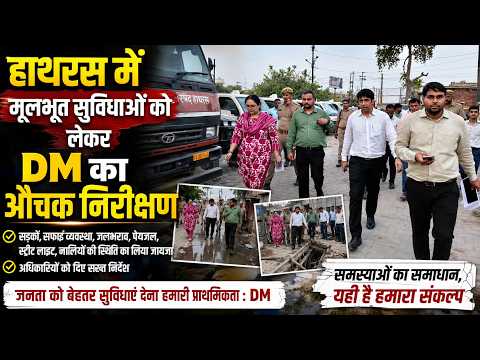हाथरस में DM अतुल वत्स का बड़ा एक्शन, खुले नालों पर जताई नाराज़गी|