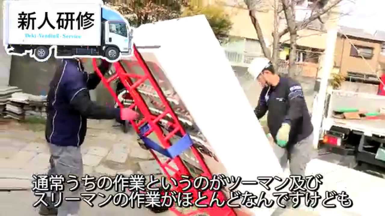 有限会社 出来ベンディングサービス 運送業 大阪府摂津市 - YouTube