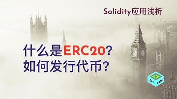 [Solidity应用浅析] 什么是ERC20？如何发行自己的代币？