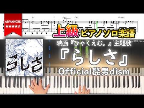 楽譜 らしさ Official髭男dism 映画 ひゃくえむ 主題歌 上級ピアノ楽譜