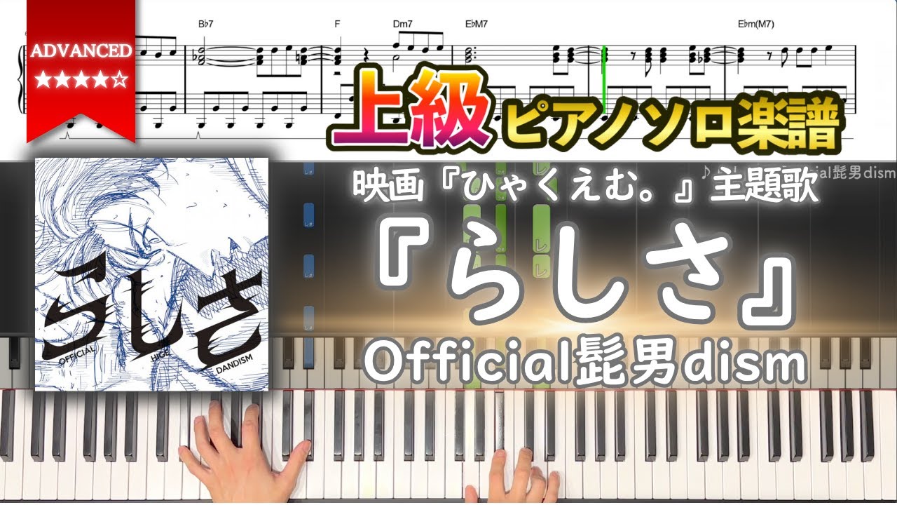 【楽譜】『らしさ/Official髭男dism』映画『ひゃくえむ。』主題歌 上級ピアノ楽譜 【楽譜】『らしさ/Official髭男dism』映画『ひゃくえむ。』主題歌 上級ピアノ楽譜