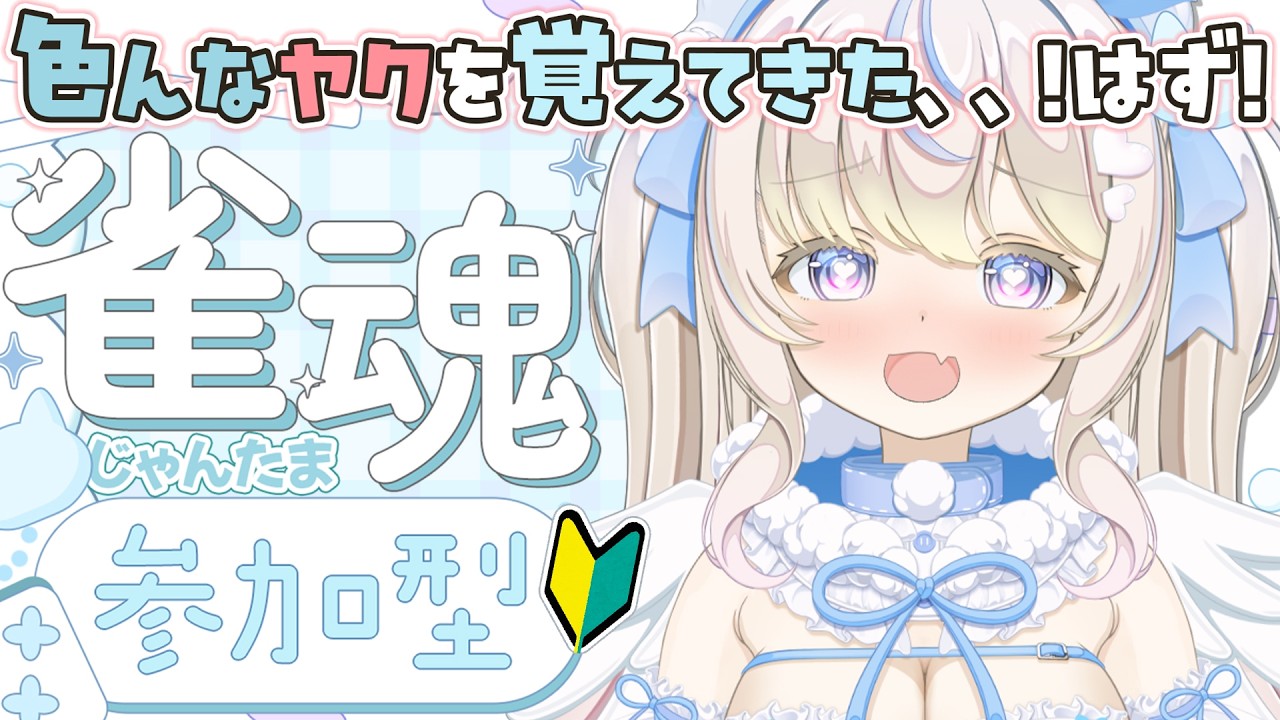 【#雀魂 】寝る前少しだけ #四麻 参加型 #雑談 ｜初見さん・ROM大歓迎【#雪ノ羽音 ｜ #vtuber 】