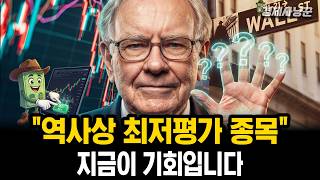 현시점 월가에서 가장 저평가 됐다는 ' 종목 5개