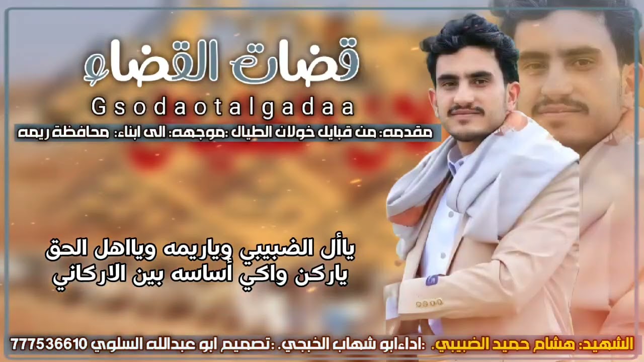 هذاه القصيده من قبائل حضر خولان الطيال موجهه الى اولياء الدم ال الضبيبي خاص والى قبائل ريمه