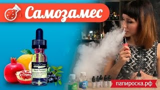 DIY: Как сделать vape жидкость самому | Простой и вкусный рецепт DIY: Как сделать vape жидкость самому | Простой и вкусный рецепт