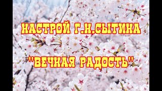 Настрой Г.Н.Сытина "Вечная радость"