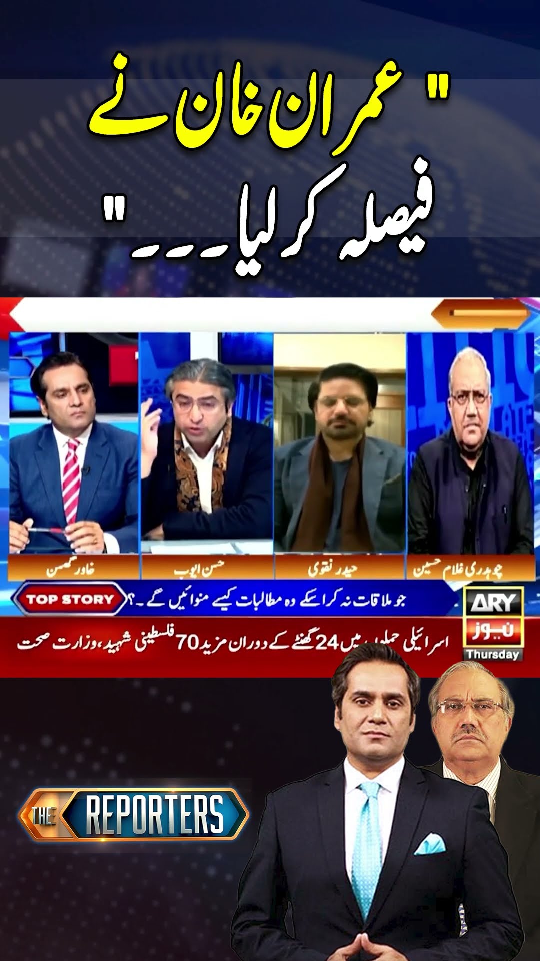 #thereporters #khawarghumman #chaudhryghulamhussain #hassanayub #imrankhan #pmshehbazsharif #arynews