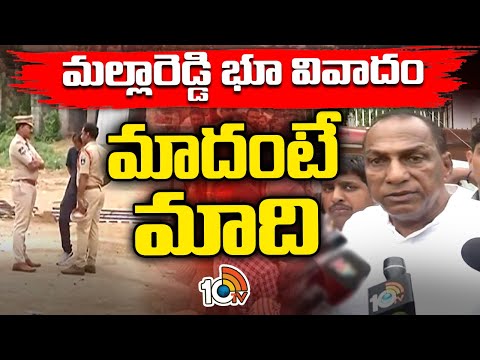 High Drama in Mallareddy Land Dispute Case | మల్లారెడ్డి ల్యాండ్‌ వివాదంలో కొనసాగుతున్న హైడ్రామా - 10TVNEWSTELUGU