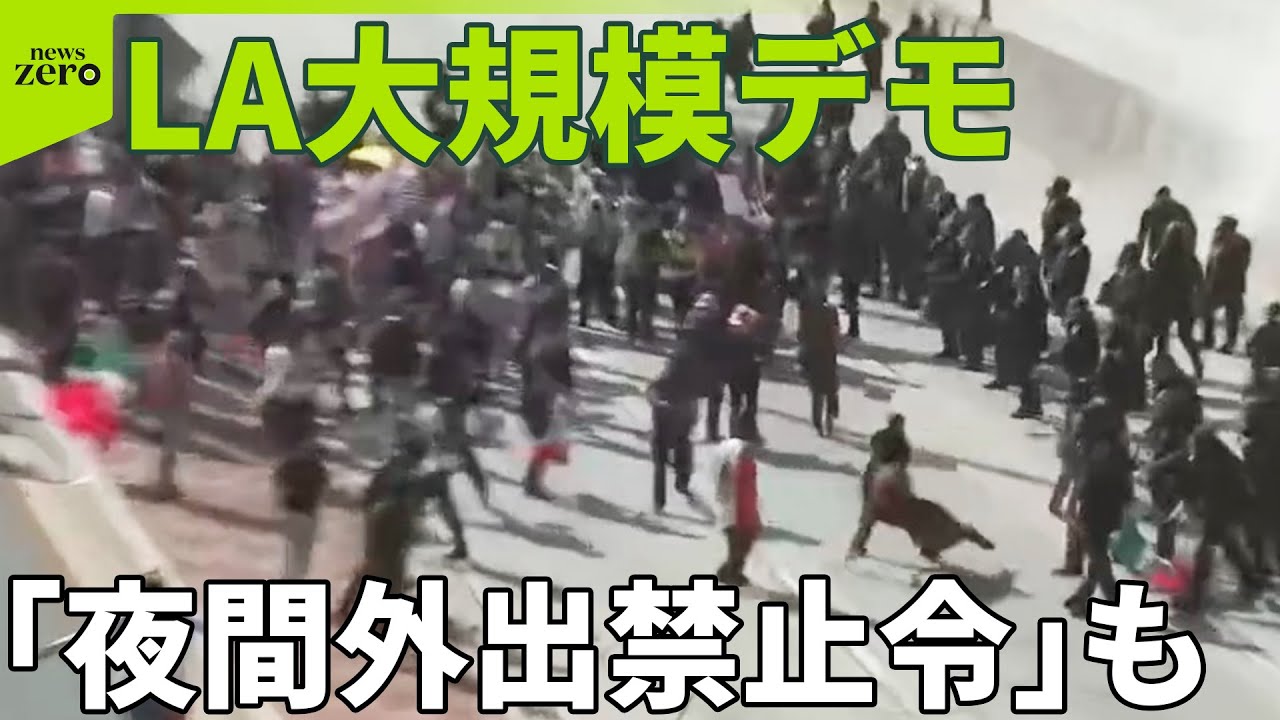 LA大規模デモ】「夜間外出禁止令」で日本人街や観光客に影響も - YouTube LA大規模デモ】「夜間外出禁止令」で日本人街や観光客に影響も - YouTube