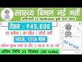 स्वास्थ्य विभाग नई भर्ती 2025 | Health Department Jobs 2025 | Health Department Recruitment 2025