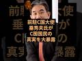 前駐C国大使の垂秀夫氏が真実を語る！ #自民党 #高市早苗 #垂秀夫