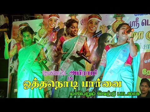 OTHA NODI PARVAIYILA#devakottaiabirami #no_1_trending #kacheri #2023 9944585876