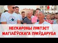 Нескароны пратэст магілёўскага праўдаруба