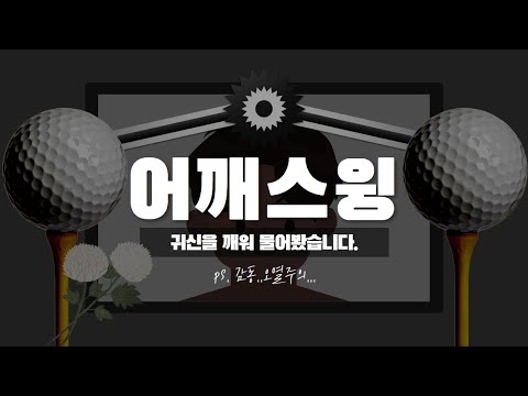 어깨스윙 잘하는 방법을 귀신에게 물어보고 해답을 찾았습니다.