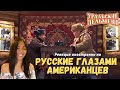 Иностранка сморит Уральские Пельмени - Русские глазами американцев | Прекрасно изображены!