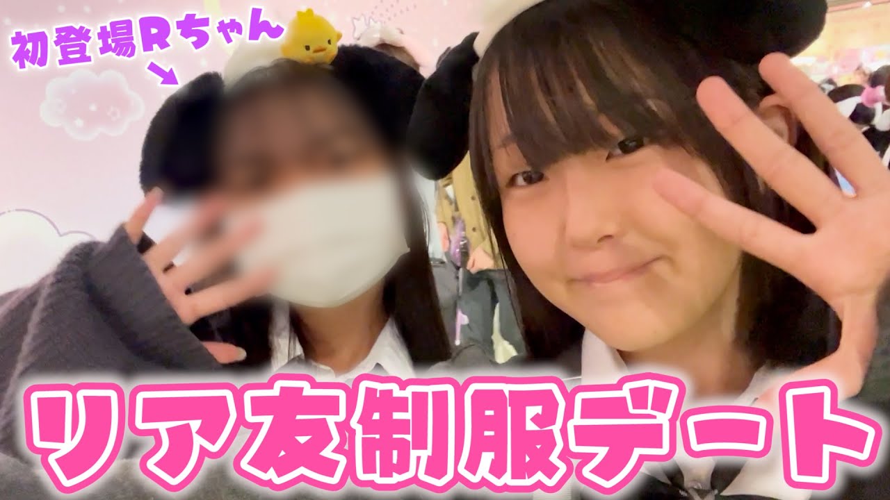 【初登場】仲良しのお友達Rちゃんと制服デート行ってきた♪
