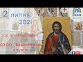 02.07.21 П'ятниця. Святого апостола Юди Тадея 09:00 - Божественна Літургія