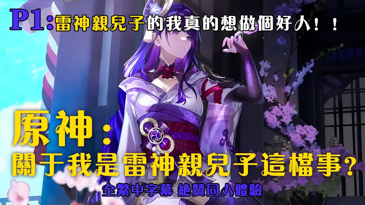 🔪【來點刀子】《原神，關於我是雷神親兒子這檔事》P1 ：雷神親兒子的我真的想做個好人！！ #小说 #推文 #ai漫畫 #原神