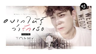 Download Lagu อยากให้รู้ว่ารักเธอ ( When I Fall In Love ) - Tommy [Cover]