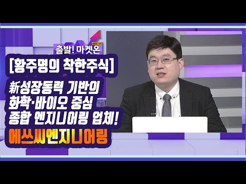 [황주명의 <strong>착한</strong> 주식] 新성장동력 기반의 화학·바이오 중심 종합 엔지니어링 업체! 에쓰씨엔지니어링 / 머니투데이방송 (<strong>증시</strong>, 증권)