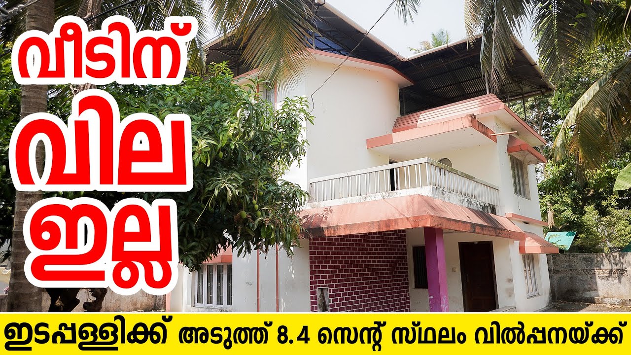 1215- ഇടപ്പള്ളിക്ക് അടുത്ത് വീടും സ്ഥലവും വിൽപ്പനയ്ക്ക് | house for sale in Ernakulam | Edappally