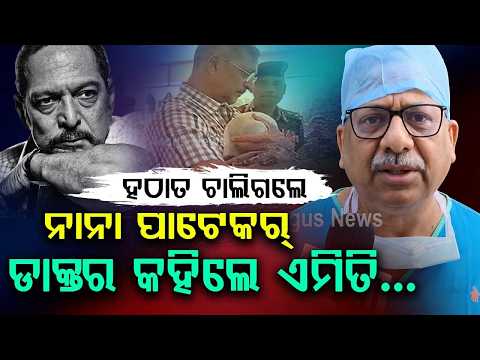 ହଠାତ ଚାଲିଗଲେ ନାନା ପାଟେକର୍ | Actor Nana Patekar No More | What Doctors Said In Goa | Argus News