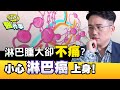 淋巴腫大 卻不痛？這樣更危險！ 淋巴癌 6個徵兆要小心【江P醫件事#37】