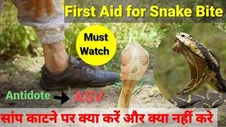 Snake bite management II First aid II सांप काटने पर क्या करें और क्या ना करें