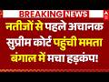 SC on TMC Plea Hearing Updates: नतीजों से पहले अचानक सुप्रीम कोर्ट पहुंची ममता | Mamata | EC