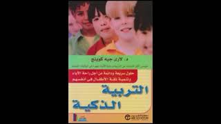 كتاب التربية الذكية