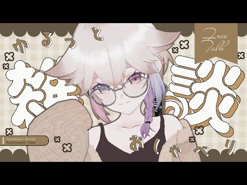 【雑談】一緒にゆっくりお話しよ？【Vtuber/北白なぎさ】#北白夢日記