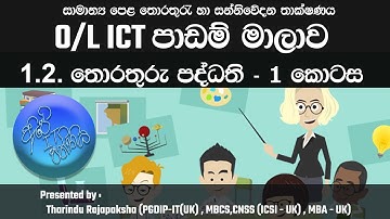 O/L ICT | 1.2.තොරතුරු පද්ධති | Information Systems - Part 1