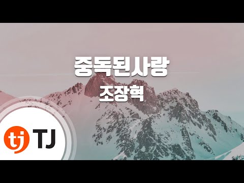 [TJ노래방 / 멜로디제거] 중독된사랑 - 조장혁 / TJ Karaoke