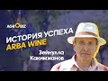 Вино, рождённое у подножья гор Казахстана: история успеха Arba Wine | Виноделие Казахстана | AgroBiz