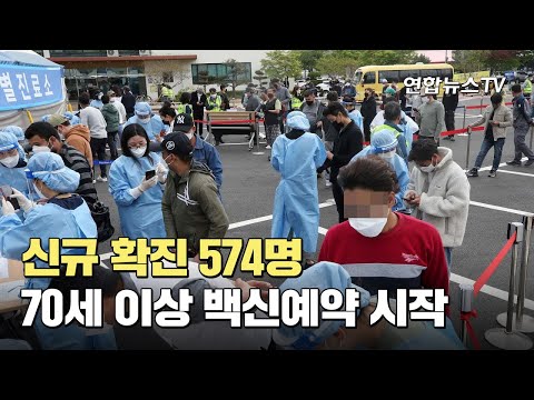 574명 신규 확진…70세 이상 백신예약 시작 / 연합뉴스TV (YonhapnewsTV)