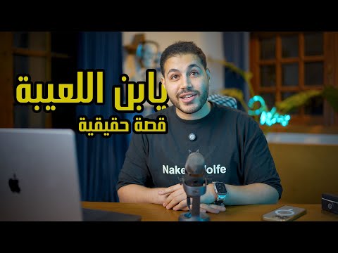 قصة طالب ضايع في القاع الي كلية القمة حكاية د عاصم لمونه