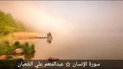 تقليد المعيقلي ☆سورة الإنسان ☆ عبدالمنعم علي الشعبان