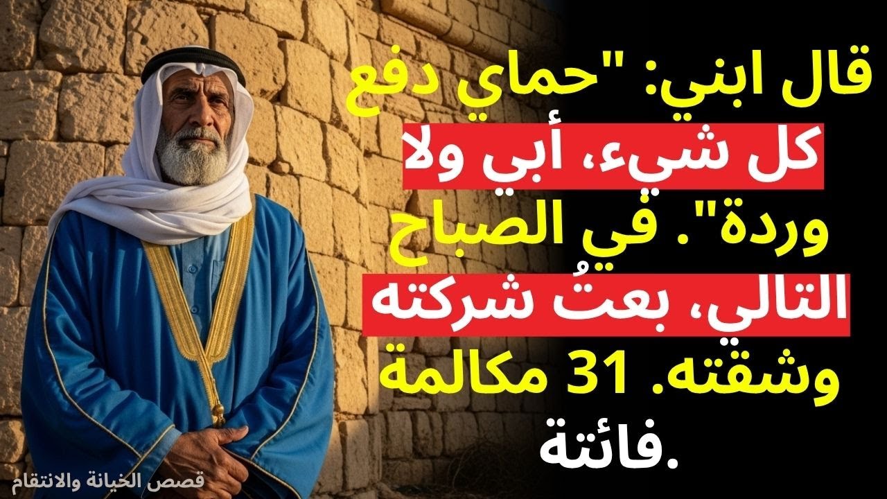 ابني قال في حفل زفافه حماي دفع كل شيء، وأبي لم يقدم حتى وردة (قصة حقيقية مؤلمة)