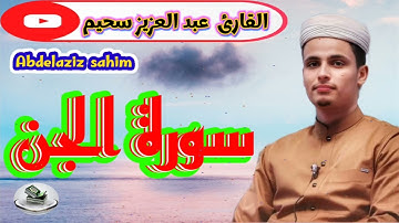 سورة الجن : عبد العزيز سحيم  abdelaziz sahim : sorah Al jinn