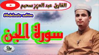 سورة الجن : عبد العزيز سحيم  abdelaziz sahim : sorah Al jinn