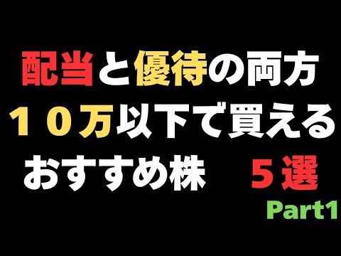 配当＋優待がもらえるおすすめ株５選！１０万円以下で株主デビュー！ Part1