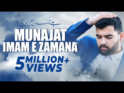 Chale Aao Ae Ibne Mushkil Kusha | Mesum Abbas Munajat Imam e Zamana Manqabat 2020