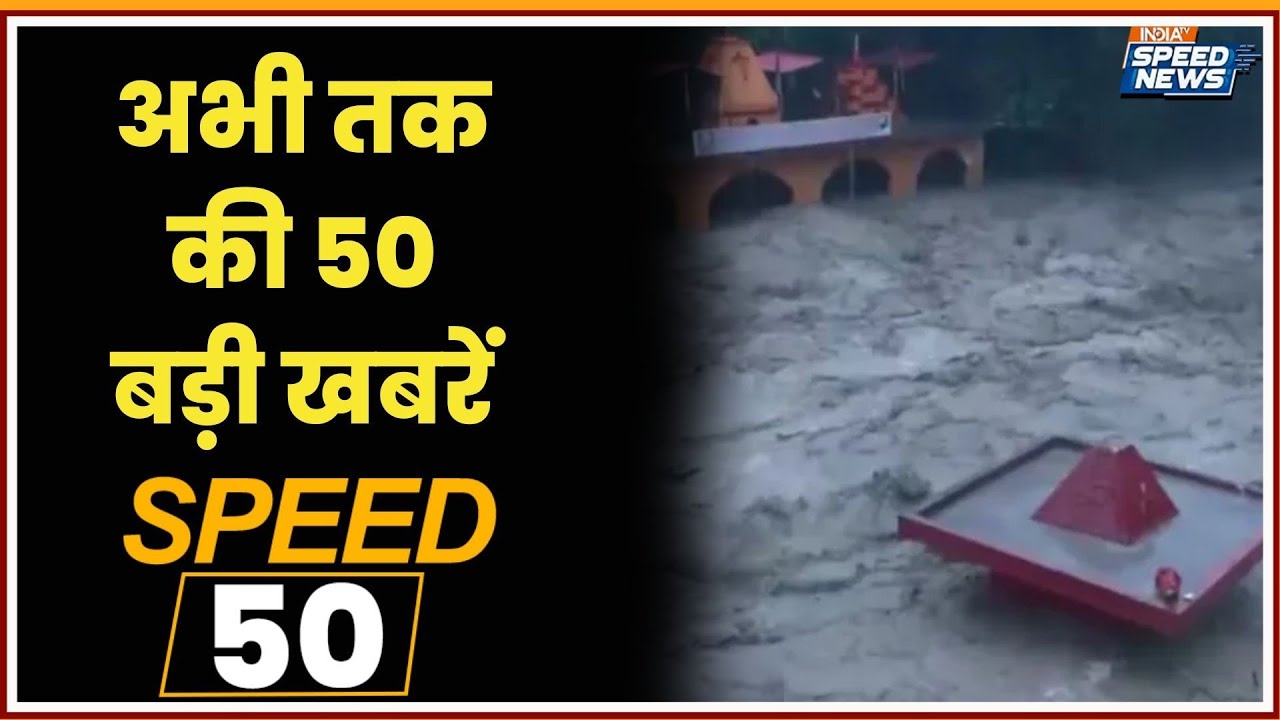 Uttarakhand Cloudburst News | Pushkar Singh Dhami | Weather News | Mandi Cloudburst | Speed News