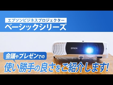 エプソンビジネスプロジェクター　ベーシックシリーズ - video from Epson