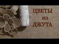 Цветы из джута и мешковины/ элемент декора/ быстро и просто.