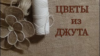 Цветы из джута и мешковины/ элемент декора/ быстро и просто.