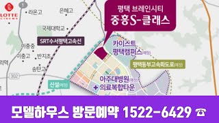 평택 브레인시티 중흥S-클래스 전화 ☎️ 1522-6429 총1980세대 선착순 동호지정 계약중