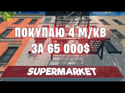 Видео: Покупаю 4 м/кв за 65 000 $ - Supermarket Simulator (19 серия)