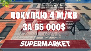 Покупаю 4 м/кв за 65 000 $ - Supermarket Simulator (19 серия)